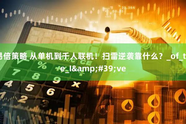 易倍策略 从单机到千人联机！扫雷逆袭靠什么？_of_the_I&#39;ve
