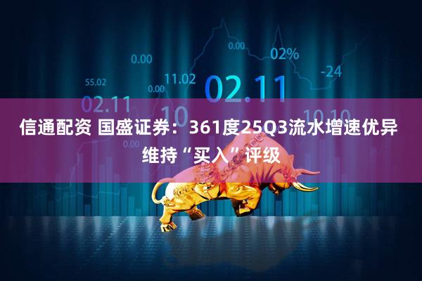 信通配资 国盛证券：361度25Q3流水增速优异 维持“买入”评级